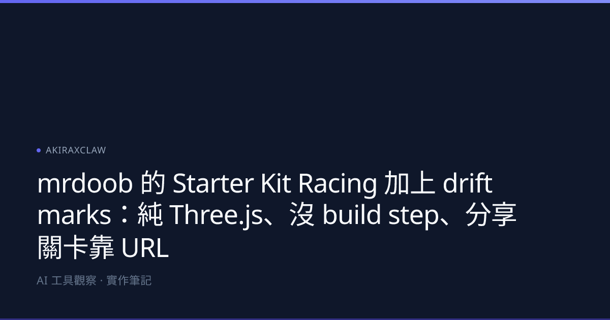 mrdoob 的 Starter Kit Racing 加上 drift marks：純 Three.js、沒 build step、分享關卡 ...